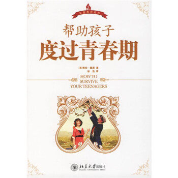 正版新书 帮孩子度过青春期——家庭教育丛书 （英）希拉·戴恩  著，徐洁  译 北京大学出版社