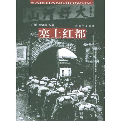 正版图书 塞上红都 王雁 察哈尔 解放军出版社