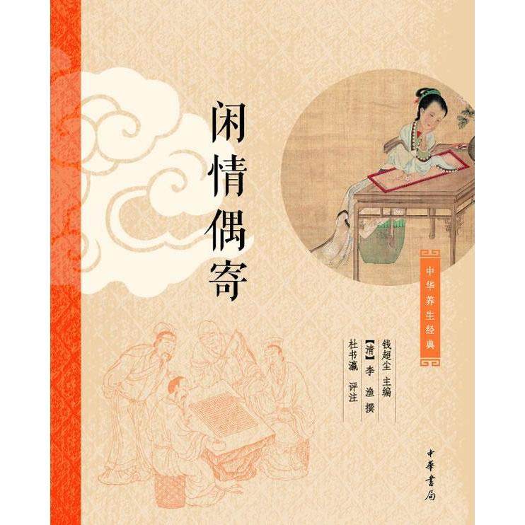 正版新书 闲情偶寄 (清)李渔撰 中华书局出版社,书籍/杂志/报纸,家庭医生,淘宝优惠券,粉丝福利购,淘宝优惠卷