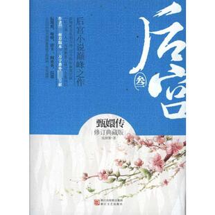 正版新书 后宫.甄嬛传3 流潋紫 著作 浙江文艺出版社