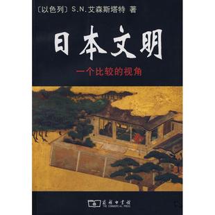正版新书 日本文明/ 一个比较视角 (以色列)S.N.艾森斯塔特 中国商务出版社