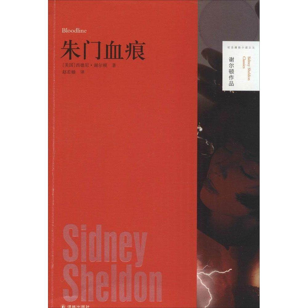 正版新书 朱门血痕 西德尼·谢尔顿 译林出版社