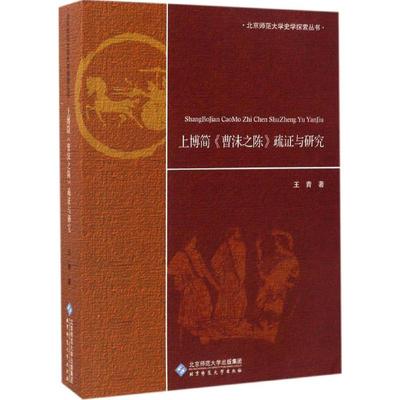 正版新书 上博简《曹沫之陈》疏与研究 王青 著 北京师范大学出版社