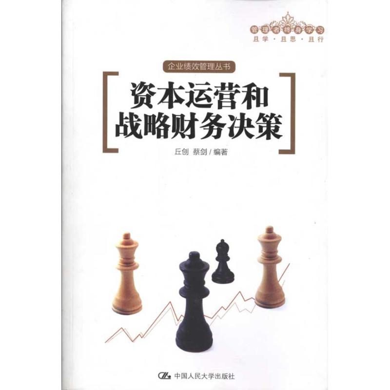 正版新书 资本运营和战略财务决策 丘创 蔡剑 著作 中国人民大学出版社图片