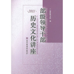 正版新书 部级领导干部历史文化讲座 2011 图书馆　编 图书馆出版社