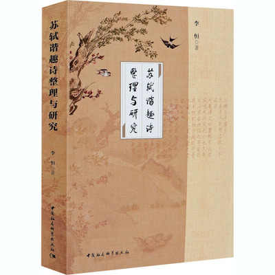 正版新书 苏轼谐趣诗整理与研究 李恒 著 中国社会科学出版社