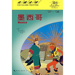 日本大宝石出版 社 编 正版 译 走遍全球墨西哥 王路漫 中国旅游出版 新书
