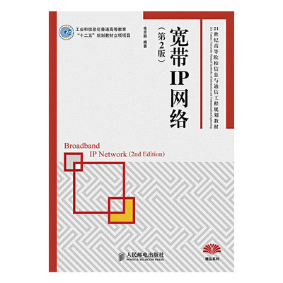 正版新书  宽带IP网络（第2版）/21世纪高等院校信息与通信工程规划教材 [Broadband IP Network（2nd Edition）] 毛京丽 著
