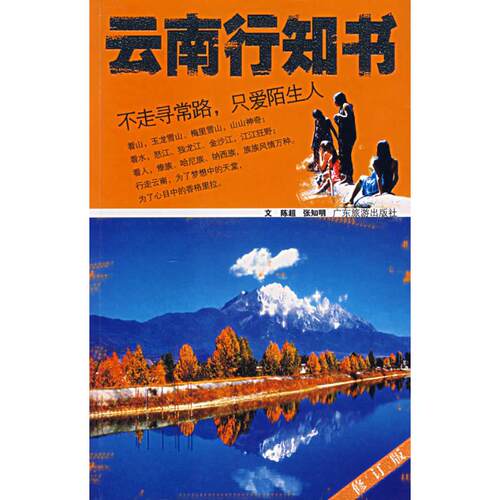 正版新书 云南行知书/酷驴丛书 陈超//张知明 著 广东旅游出版社