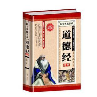 正版新书 全民阅读-道德经精解(精装) 【春秋】李耳 中国华侨出版社
