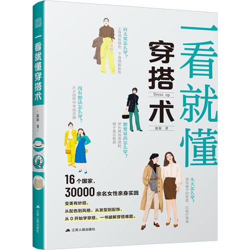 正版新书 一看就懂穿搭术 旋旋 江苏人民出版社