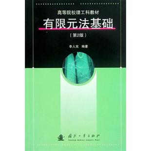正版新书 有限元法基础(第2版)/李人宪-高等院校理工科教材 李人宪 著 国防工业出版社