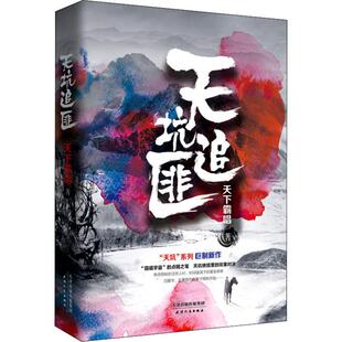 正版新书 天坑追匪 天下霸唱 天津人民出版社