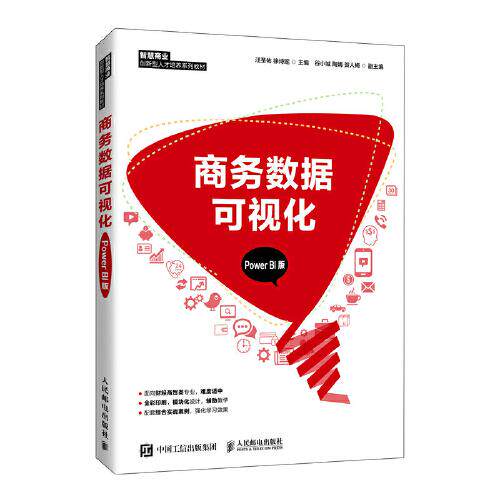 正版新书  商务数据可视化  汪圣佑；徐诗瑶 人民邮电出版社