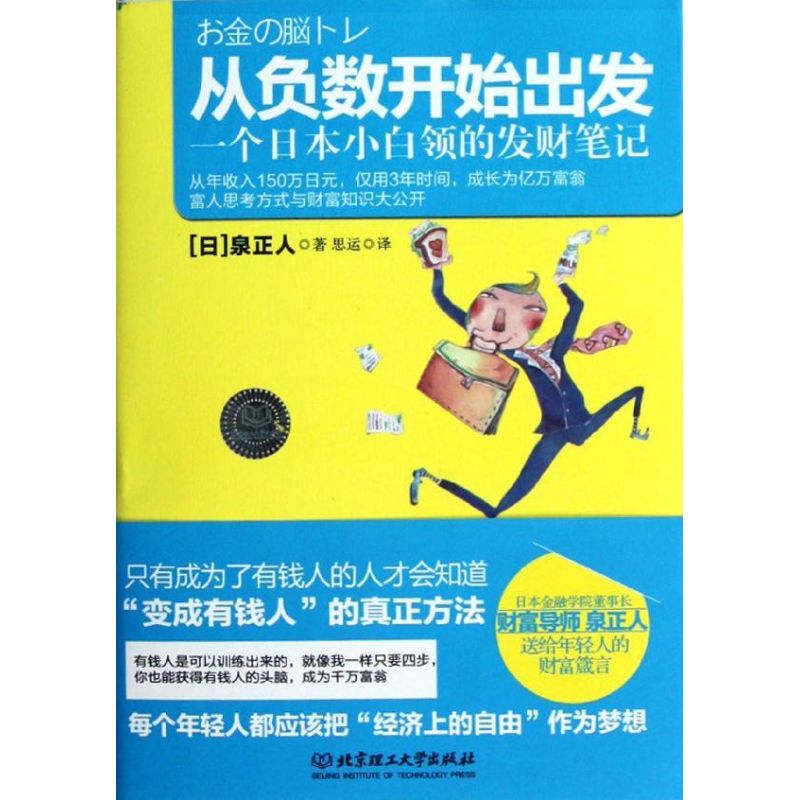 正版新书 从负数开始出发(一个日本小白领的发财笔记) (日)泉正人 著作 思运 译者 北京理工大学出版社 - 实物图