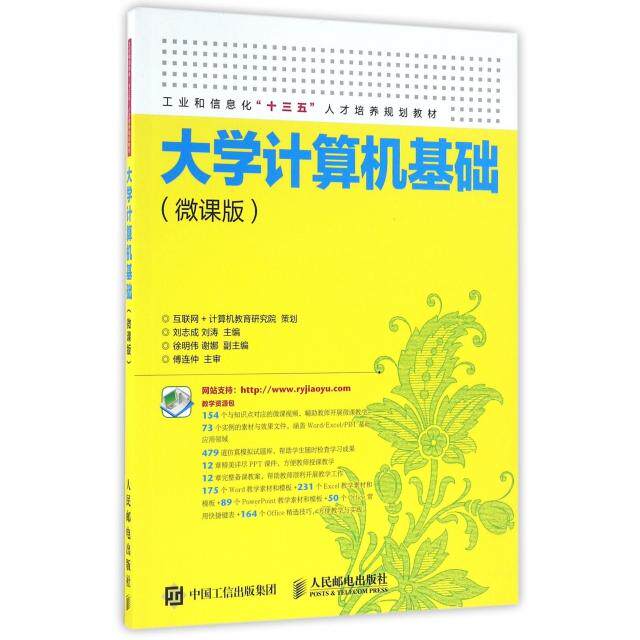 正版二手 大学计算机基础(微课版工业和信息化十三五人才培养规划教材) 刘志成//刘涛 人民邮电