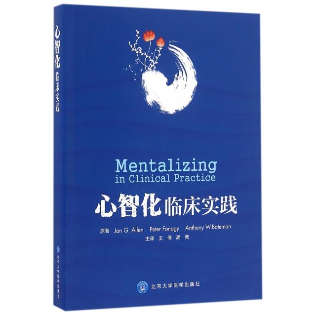 正版新书 心智化临床实践 (美)艾伦//(英)福纳吉//贝特曼|译者:王倩//高隽 北京大学医学