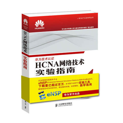 正版新书 HCNA网络技术实验指南 华为技术有限公司 著 人民邮电出版社