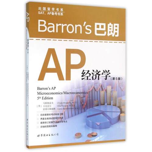 正版新书 Barron’s巴朗AP经济学(第5版)/SATAP备考书系/出国留学书系 (美)马斯格雷夫//卡克皮尔//雷德尔斯海默|译者:陈...