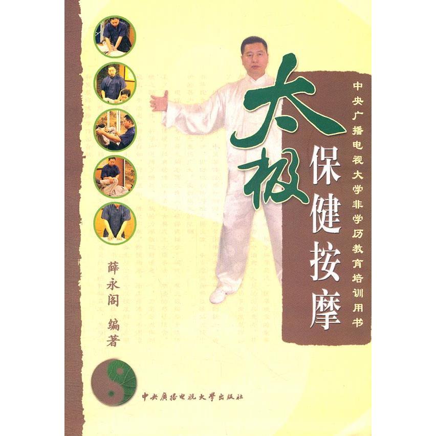 正版新书 中央广播电视大非学教育培训用书：太极保健按摩（附光盘） 薛永阁 开放大学出版社
