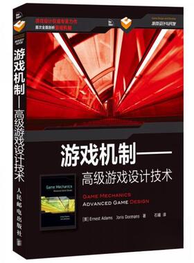 正版新书 游戏机制:高级游戏设计技术 [美]Ernest、Joris Dormans  著；石曦  译 人民邮电出版社