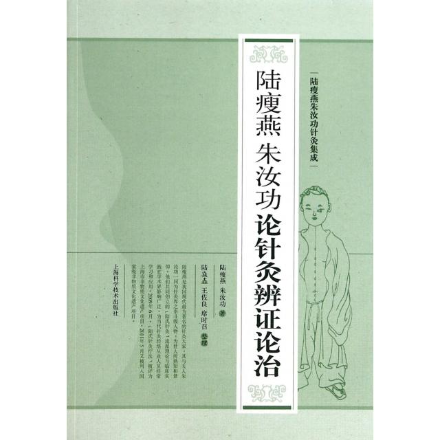 正版新书 陆瘦燕朱汝功论针灸辨论治(陆瘦燕朱汝功针灸集成) 陆瘦燕//朱汝功|整理:陆焱垚//王佐良//席时召 上海科技