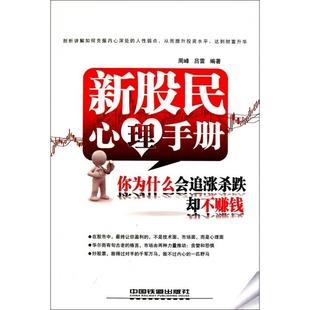 正版新书 新股民心理手册(你为什么会追涨杀跌却不赚钱) 周峰//吕雷 中国铁道
