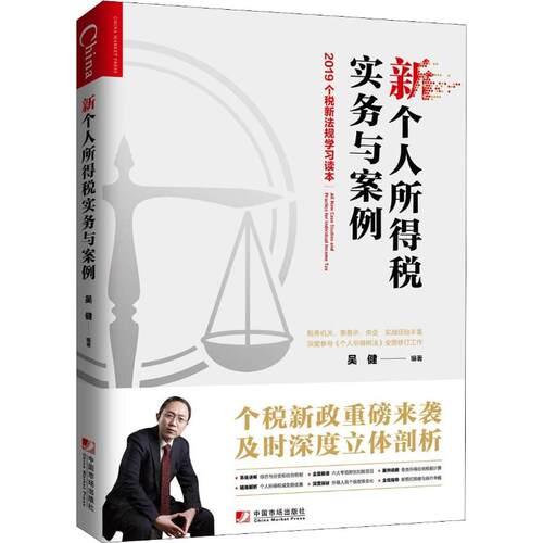 正版新书 新个人所得税实务与案例 2019个税新法规读本 吴健 中国市场出版社
