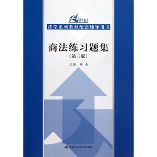 正版新书 商法练习题集(第3版) 林嘉 中国人民大学出版社