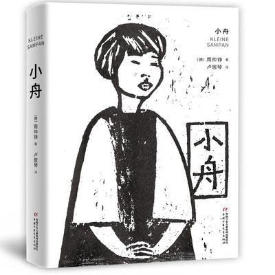 正版新书 小舟 周仲铮 中国少年儿童出版社