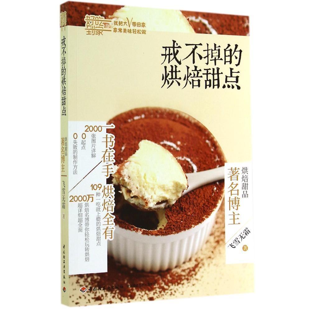 正版二手 戒不掉的烘焙甜点 飞雪无霜 中国轻工业出版社