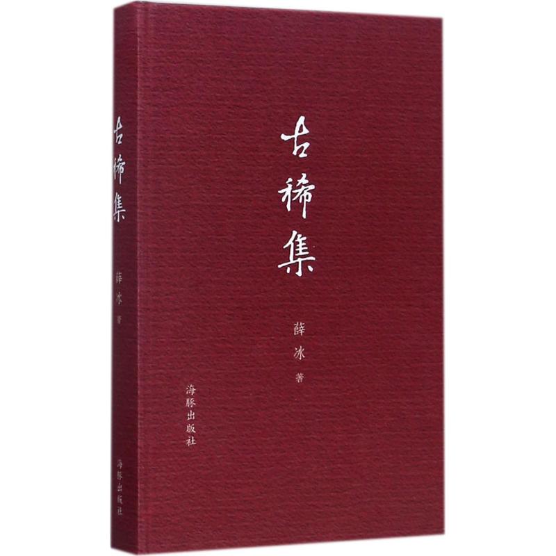正版新书 古稀集 薛冰 海豚出版社