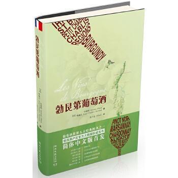 正版新书 勃艮第葡萄酒 赛赫冯（Jean-Charles Servant）；第欧（ 湖南文艺出版社