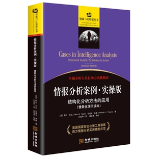 正版新书 情报分析案例(实操版结构化分析方法的应用情景化演示读本)/情报与反情报丛书 (美)萨拉·比//伦道夫·弗森|译者:杜效坤