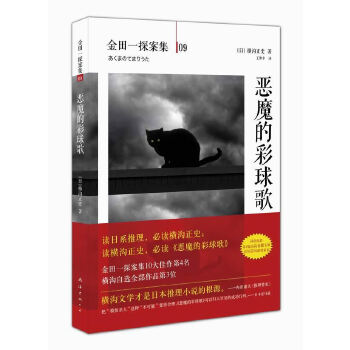 正版新书 恶魔的彩球歌（《金田一探案集》第4名，横沟正史自选作品第3位，“模仿杀人”罕见的成功范例） (日)横沟正史著