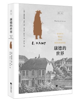 正版新书 康德的世界 (德)曼弗雷德·盖尔(Manfred Geier 中央编译出版社