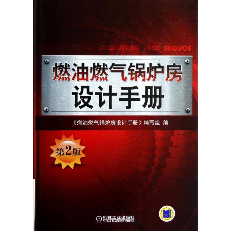 正版新书 燃油燃气锅炉房设计手册(第2版) 本书编写组 编 著作 机械工业出版社