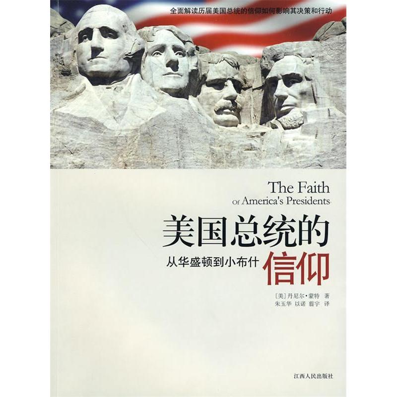 正版新书 美国总统的信仰——从华盛顿到小布什 （美）丹尼尔·蒙特　著，朱玉华，以诺，翦宇　译 江西人民出版社图片
