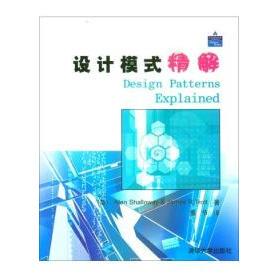 正版新书 设计模式精解 Alan Shalloway&JAMES R.Trott 熊节 清华大学出版社