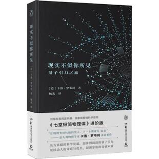 正版新书 现实不似你所见：量子引力之旅 [意]卡洛·罗韦利  著 湖南科学技术出版社