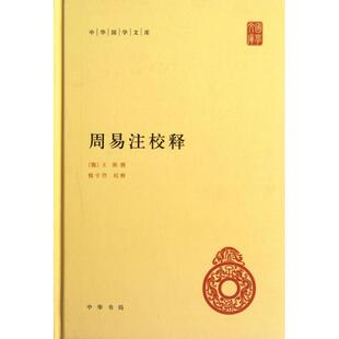 正版新书 周易注校释精中华国学文库 魏王弼|校注:楼宇烈 中华书局