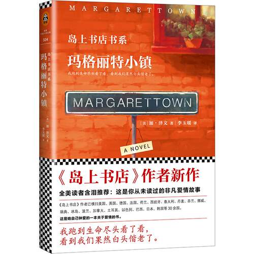 正版新书 玛格丽特小镇 (美)加·泽文(Gabrielle Zevin) 著;李玉瑶 译 著 江苏文艺出版社