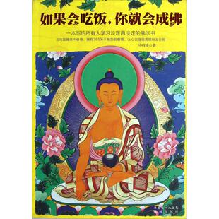 正版新书 如果会吃饭，你就会成（国内本生活禅“修行”笔记，教你拥有365天不抱怨的智慧，塑造淡定再淡定的强大内心！） 马明博