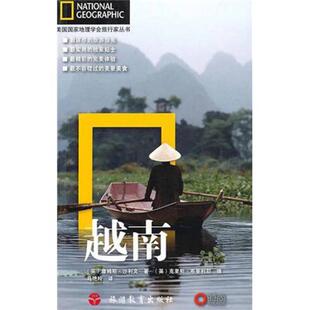 正版新书 越南(美国地理学会旅行家丛书) （英）沙利文 （英）布蒂利耶 摄 马艳玲 旅游教育出版社