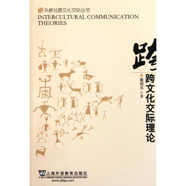 正版图书 跨文化交际理论/外教社跨文化交际丛书 戴晓东 上海外语教育出版社图片