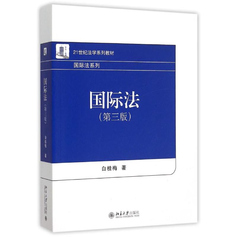正版图书 国际法(第3版21世纪法学系列教材)/国际法系列 白桂梅 著 北京大学出版社图片