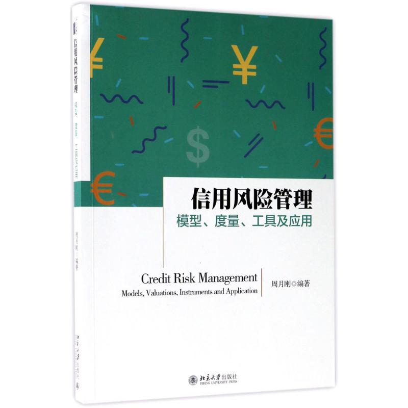 正版新书 信用风险管理：模型、度量、工具及应用 周月刚 北京大学出版社