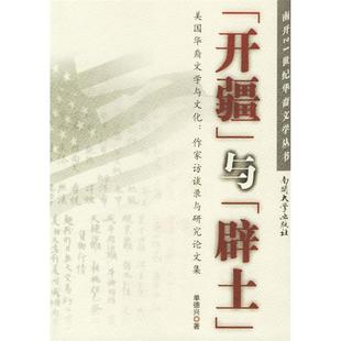 南开21世纪华裔文学丛书 正版 美国华裔文学与文化作家访谈录与研究集 开疆与辟土 单德兴 新书