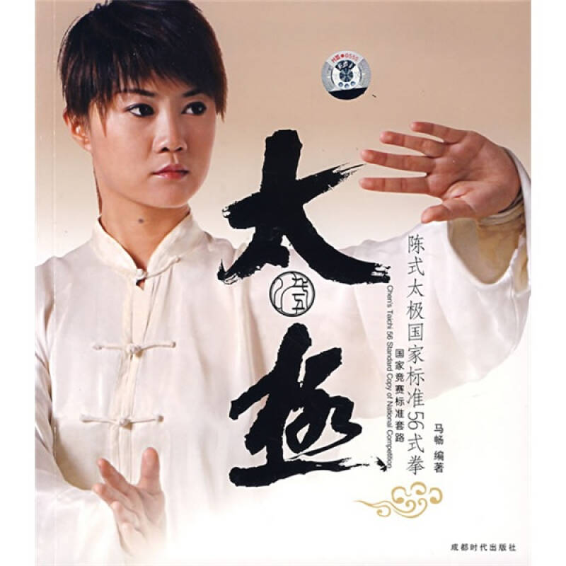 正版新书 陈式太极标准56式拳(书+DVD) 马畅 成都时代出版社