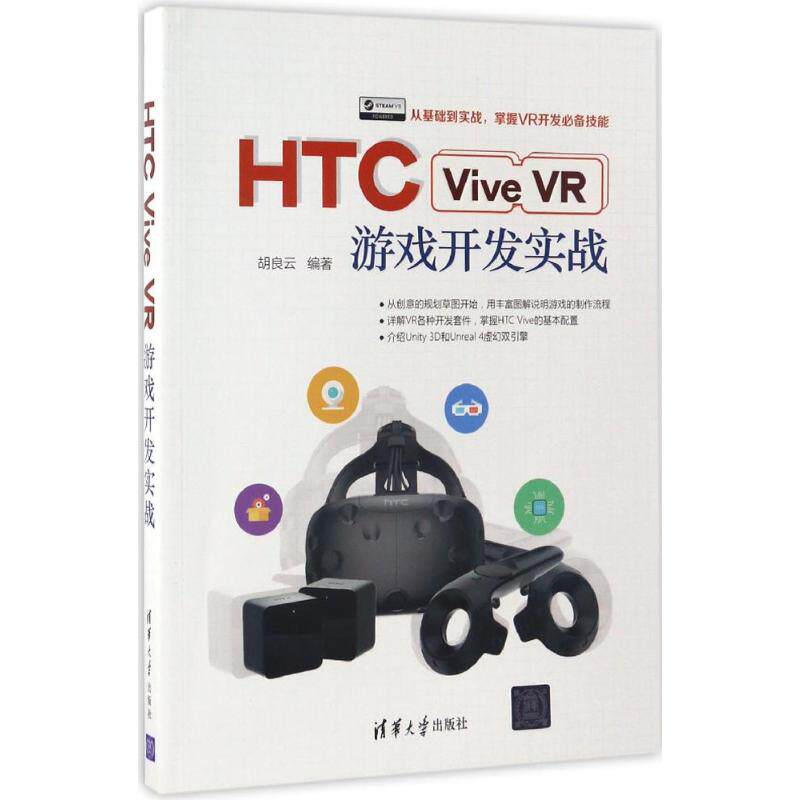 正版新书 HTC Vive VR游戏开发实战 胡良云 著 清华大学出版社